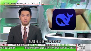 無綫TVB 0200新聞報道|傅聰指DeepSeek崛起說明技術限制無法奏效|美國暫緩向加拿大墨西哥徵收關稅 有民眾認為威脅未解除續罷買美國貨|菲律賓指中國軍艦未事先知會穿越內海 解放軍指符國際法|