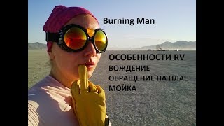 20 Burning Man ОСОБЕННОСТИ RV на BURNING MAN