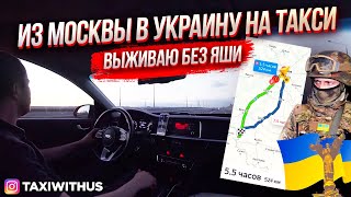 Выживаю без Яндекс такси / Берусь за любую работу / Цена поездки в Украину?