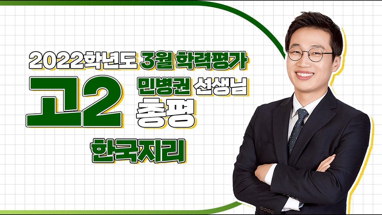  New Update  [2022학년도 고2 3월 모의고사 해설강의] 한국지리- 민병권쌤 : 총평