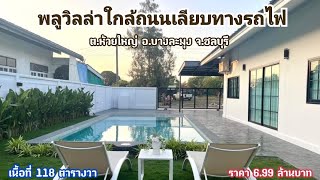 ขายพลูวิลล่าใกล้ถนนเลียบทางรถไฟ/Pool Villa for sale in Huai Yai, Pattaya.
