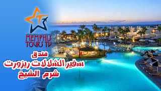 Safir Waterfalls Resort سفير شلالات شرم ريزورت