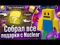 СОБРАЛ ВСЕ ПАСХАЛЬНЫЕ ЯЙЦА НА РИЛИВОРЛД 2026 С ЛУЧШИМ КРЯКОМ NUCLEAR DLC