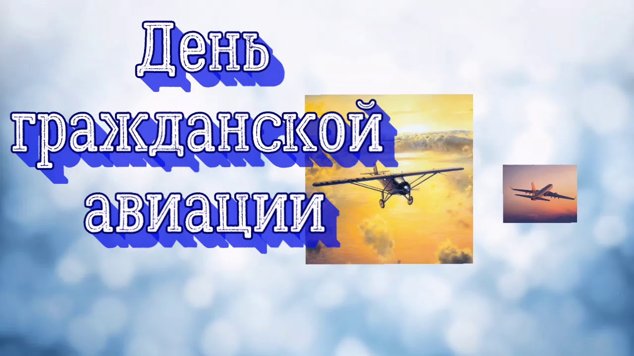 Какие сегодня праздники 9 февраля. День авиации. День гражданской авиации. С днём гражданской авиации 9 февраля. День гражданской авиацци.