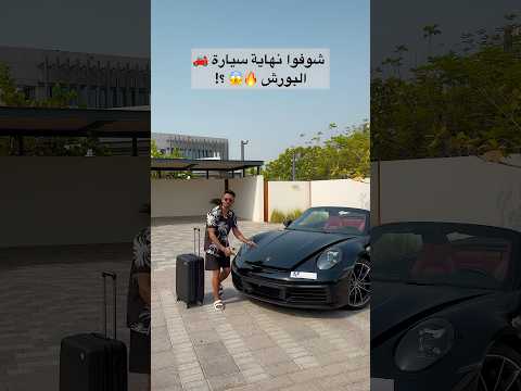 مشكلة سيارة البورش 911 لقيت الحل أخيرا