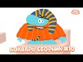 Бодо Бородо | БОкварь сборник #10