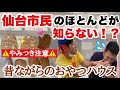 【ミヤモトたいやき店】仙台市民のほとんどが知らない!?︎塩釜の超レトロなおやつハウス【宮城グルメ】