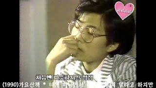 Video thumbnail of "Lee Sun Hee(이선희) * 가요산책 - 마음처럼 그대곁에 外 (1990)"