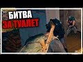 Битва за туалет [PLAYERUNKNOWN'S BATTLEGROUNDS]