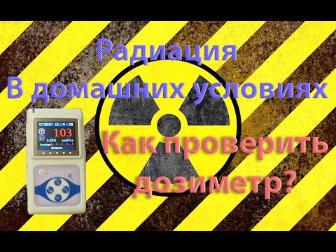 Как проверить дозиметр в домашних условиях