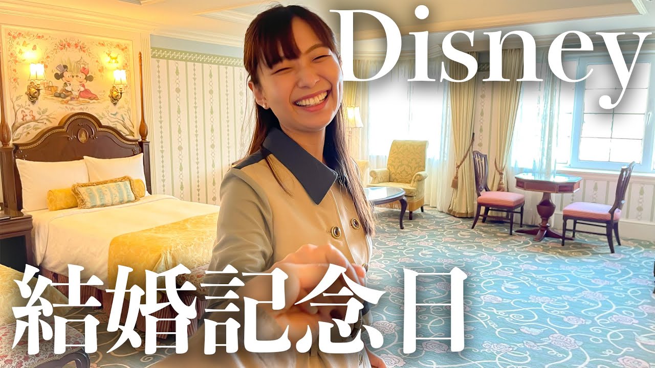 結婚記念日に妻を夢の国へ招待してみた | 新婚夫婦・ディズニーランドホテル