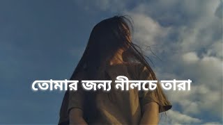 Tomar Jonno Nilche Tara ( তোমার জন্য নীলচে তারা ) - Arnob