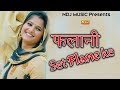 Flani set flane ke anjali raghav remix by dj kuldeep chhajpur