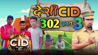 देसी CID 302 part-3 || देसी सीआईडी 302 || पाठ-3 // New😂video Golu Bhai Raja