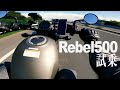 試乗レブル500　このバイクで旅に出よう【HONDA Rebel500 2019】突然逃太郎のモトブログ