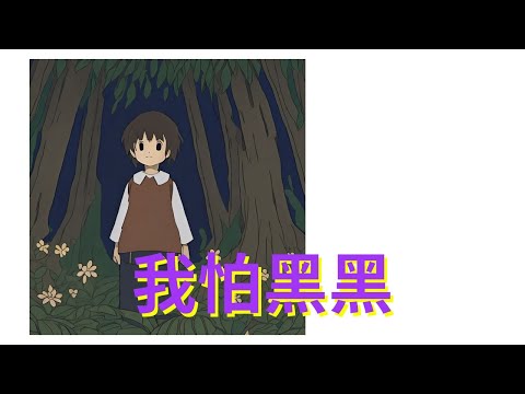 【 馬林叔故事屋 】-《 我怕黑黑 》兒童故事繪本｜幼兒睡前故事 | 寓言故事 | 童話故事 | 親子