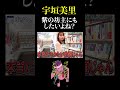 宇垣美里「紫の坊主にもしたいよね?」【グレタ・ニンプ/綿矢りさ】