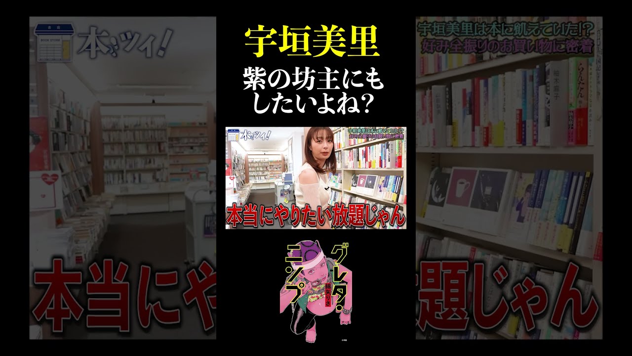 宇垣美里「紫の坊主にもしたいよね?」【グレタ・ニンプ/綿矢りさ】