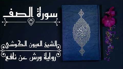 سورة الصف-الشيخ العيون الكوشي