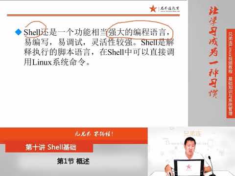 兄弟连新版Linux视频教程 10 1 Shell基础 概述