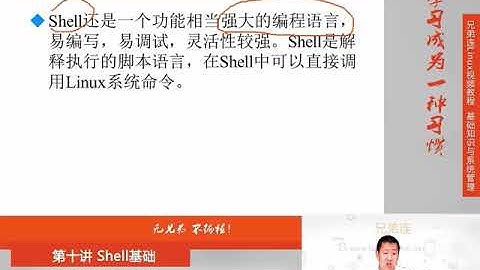 兄弟连新版Linux视频教程 10 1 Shell基础 概述