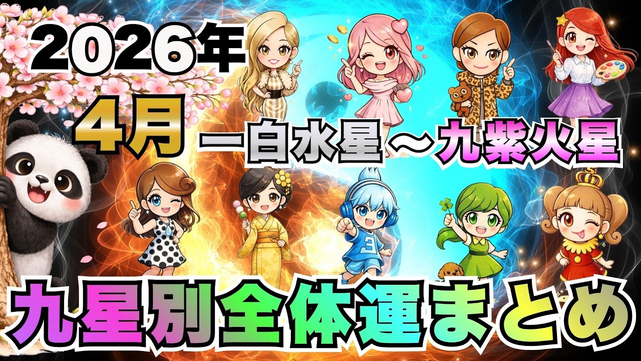 見逃し厳禁】2026年4月 九星別“運命の分岐点”まとめ|あなたの流れは 見逃し厳禁】2026年4月 九星別“運命の分岐点”まとめ|あなたの流れは