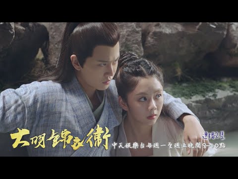 【錦衣之下】《大明錦衣衛》#連播2集 EP11：陸繹闖女湯 抓今夏一起泡？！｜中天娛樂台ＣＨ３９｜每週一至週五晚間８－１０點 @CtitvDrama