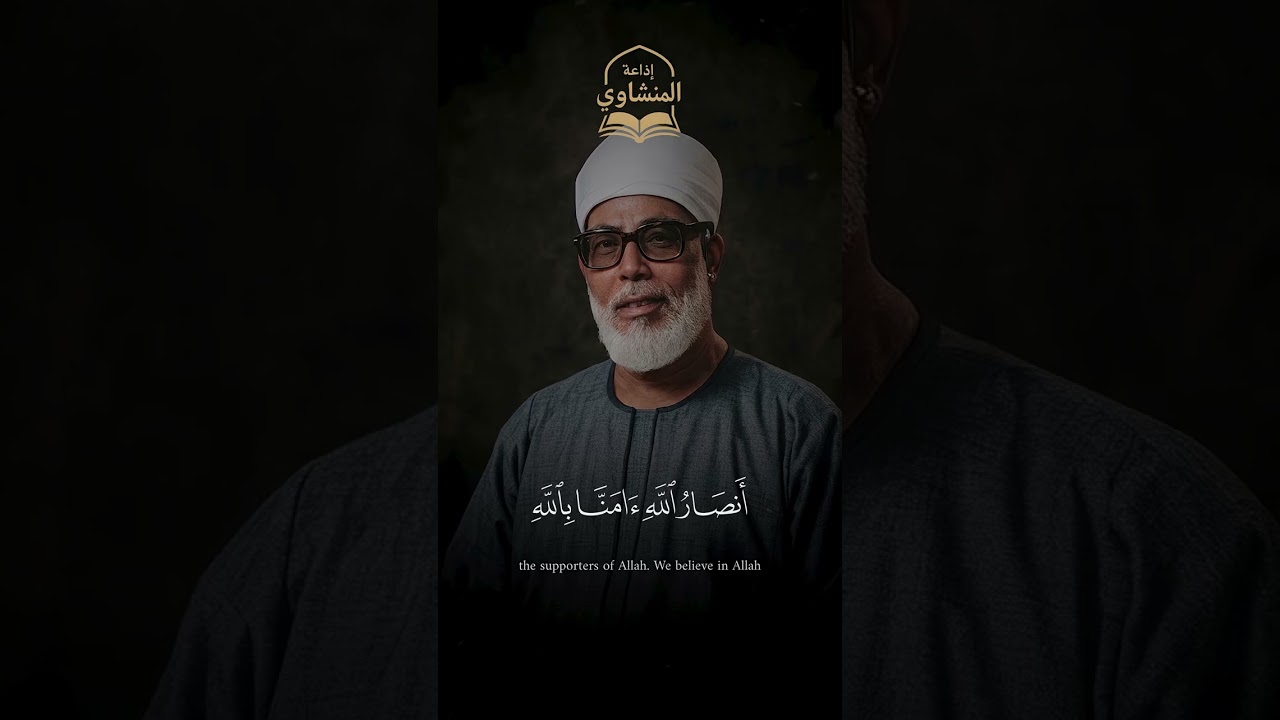 تلاوة نادرة 🤩 ¦ محمود خليل الحصري ¦ فلَمّا أحَسَّ عيسى مِنهُمُ الكُفرَ ¦#القرآن الكريم #قرآن #quran