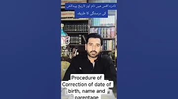 Correction Of Date Of Birth Name Parentage نادرہ افس میں نام اور تاریخ پیدائش کی درستگی کا طریقہ 