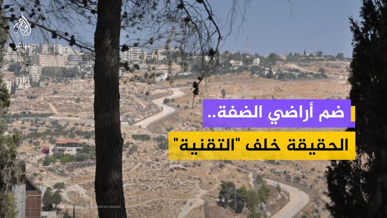 "إجراءات تقنية" أم ضم فعلي؟ تفكيك خطة الاحتلال للسيطرة على المنطقة (ج) في الضفة