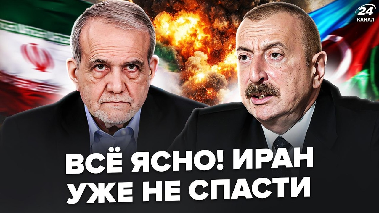 ⚡Срочная ОТВЕТКА АЛИЕВА на атаку Азербайджана! Путин жёстко ОБЛАЖАЛСЯ С ИРАНОМ. Трамп АТАКУЕТ КУБУ