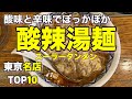 【スーラータンメン】東京の酸辣湯麺 ベスト10