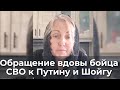 Обращение вдовы бойца СВО к Путину и Шойгу
