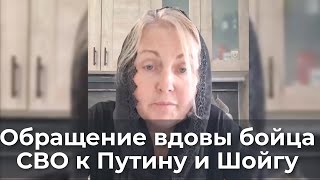 Обращение Вдовы Бойца Сво К Путину И Шойгу