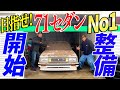 『北の大地で名車発掘#2』GX71最強の快音目指して整備&カスタムスタート！