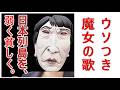 「噓つき魔女の歌」日本を良くする歌です。聴いてください。