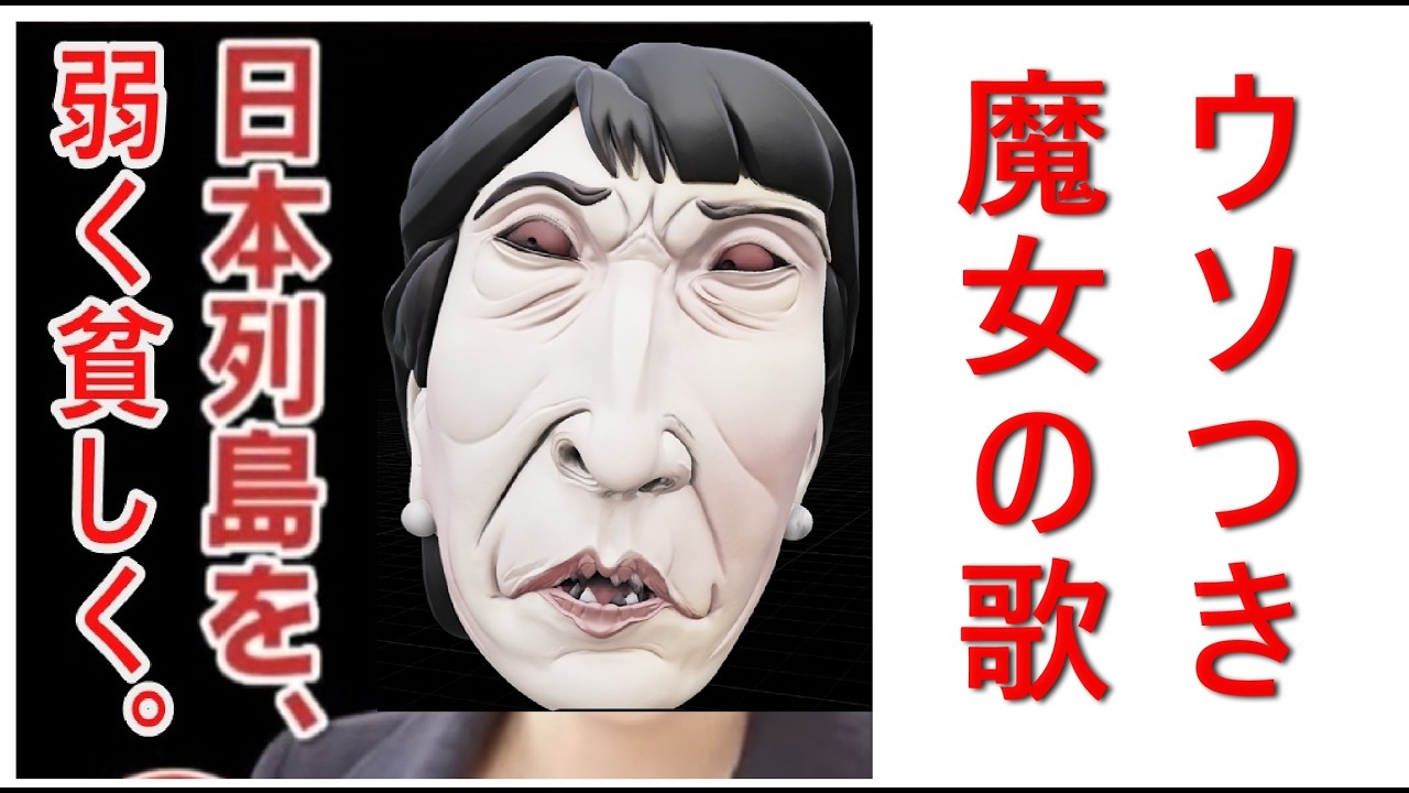 「噓つき魔女の歌」日本を良くする歌です。聴いてください。