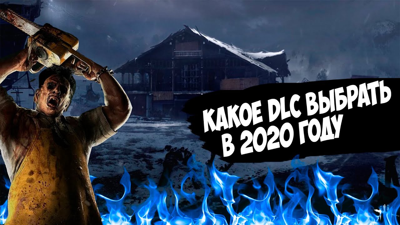 КАКОЕ DLC ВЫБРАТЬ В 2020 ГОДУ?