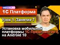 Урок 1 - Занятие №7 - Установка мобильной платформы 1С:Предприятие 8 на Android 10