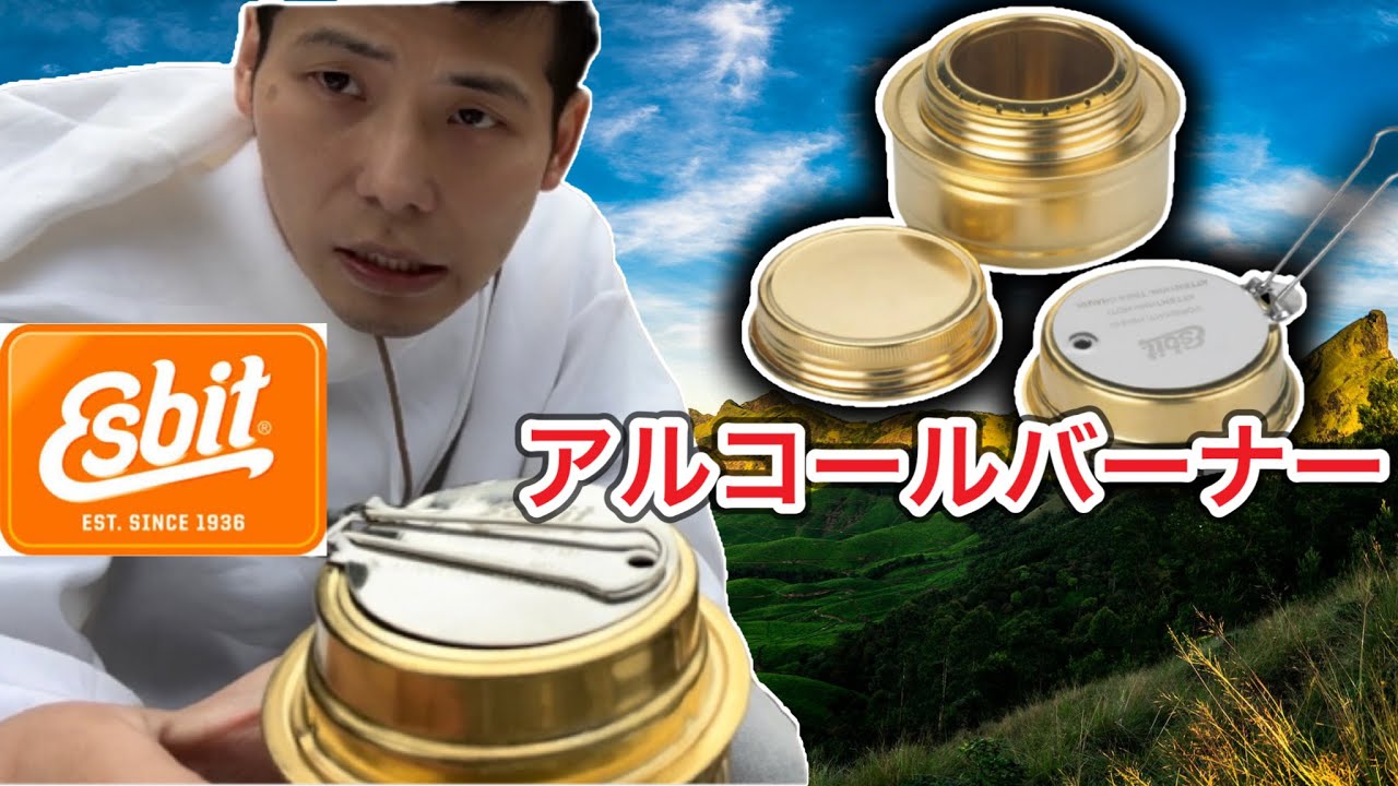 ESBIT アルコールバーナー 真鍮製 火力調整蓋付き エスビット アルコールストーブ AB300BR キャンプ キャンプ飯 登山 アウトドア 釣り  車中拍 コンロ 調理器具 ストーブ Esbit(エスビット)のアルコールバーナー(アルコールストーブ)がおすすめな理由【アルスト ...