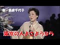 東京の人よさようなら・島倉千代子(歌詞付)