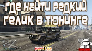 GTA 5 Online на PS4 - Где Найти Редкий Гелик в Тюнинге (Патч 1.22) GTA 5 Online на PS4 - Где Найти Редкий Гелик в Тюнинге (Патч 1.22)