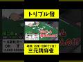 【特殊ルール】トリプル發!?【三元牌麻雀】
