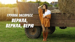 Верила, Верила, Верю - Группа Экспресс. Душевная Песня. Одесские Песни / Odessa Music /