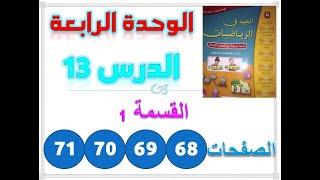 الجيد في الرياضيات الوحدة 4  الدرس 13  القسمة 68 69 70 71