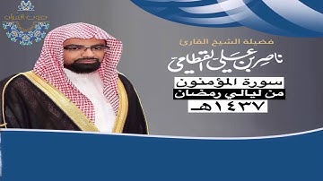 سورة المؤمنون للشيخ ناصر القطامي ~ رمضان1437هـ
