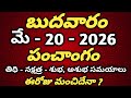 May 20th 2026 Panchangam Today Panchangam Eroju Subha Samayam Telugu Calendar 2026 Todaythidhi 