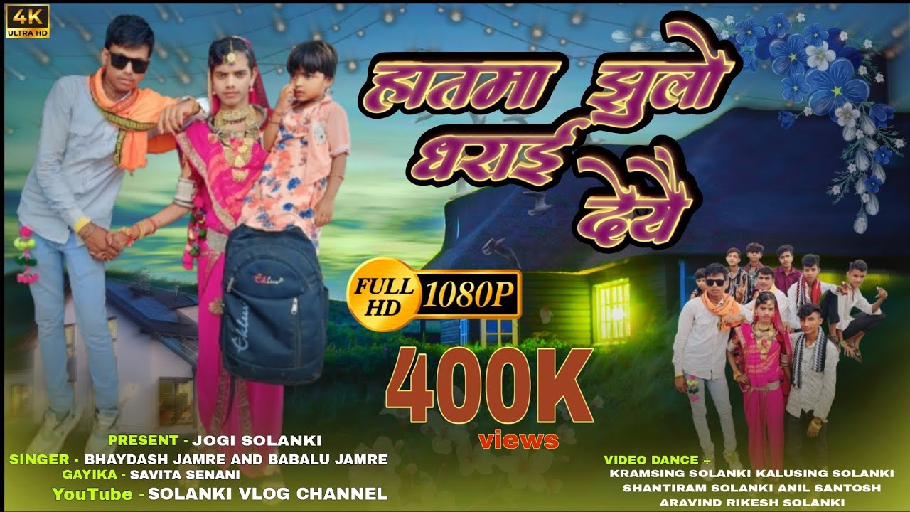 हातमा झूलों नें कडीये पिरीयो धराई देये💫 न्यु आदिवासी विडीयो🤟 सिंगर सविता सेनानी भायदास  बबुलु जमरे💯