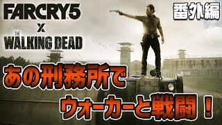 【ファークライ5】ウォーキングデッドの刑務所でウォーカーと戦闘！【FARCRY5/アーケード】鳥の爪実況#番外編 screenshot 1