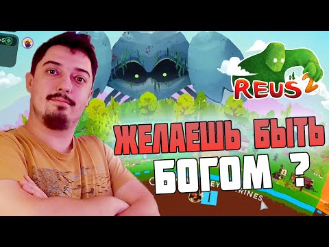 Видео: Божественное приключение: Обзор новой игры REUS 2